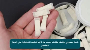 باحث سعودي يكشف مفاجأة جديدة عن تأثير أكياس النيكوتين على الجهاز الهضمي